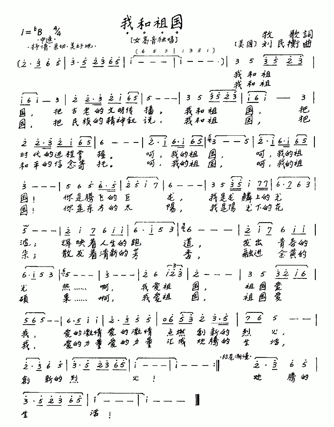 我和祖国（牧歌词 刘民衡曲）
