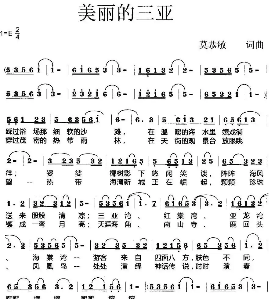美丽的三亚（莫恭敏词曲）