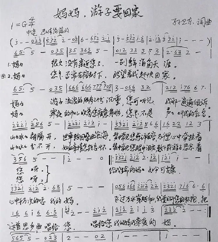 妈妈游子要回家（孙卫东词曲）