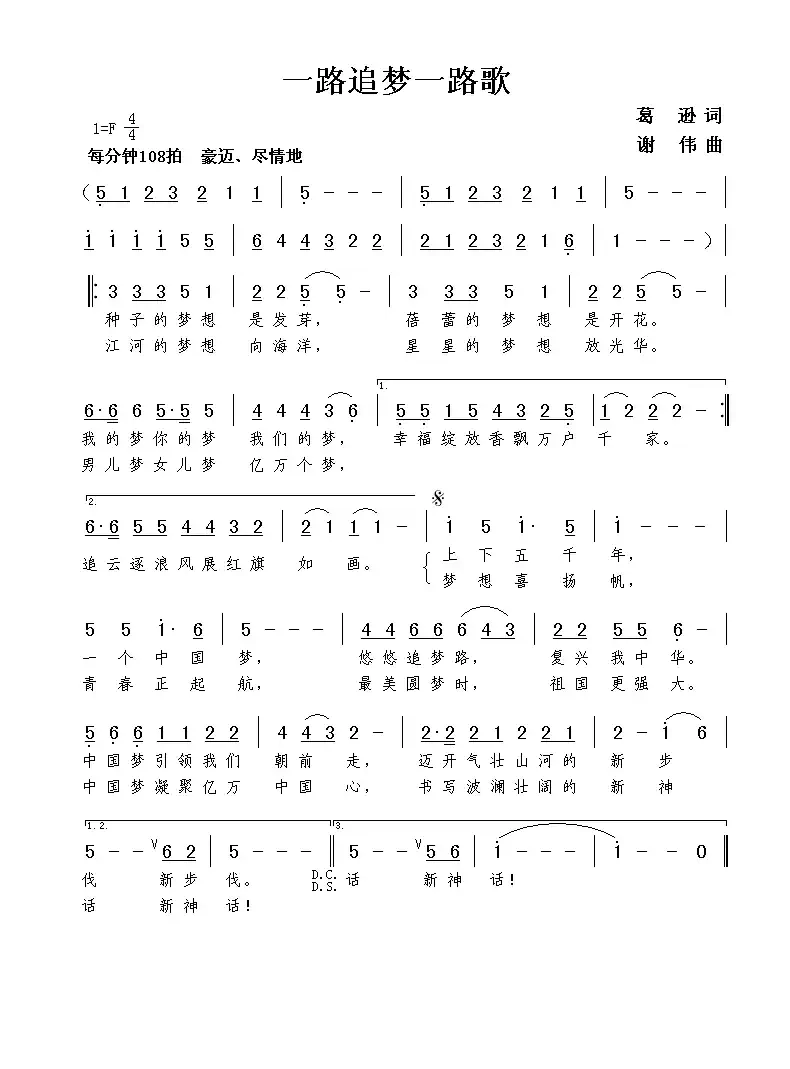 一路追梦一路歌（葛逊词 谢伟曲）