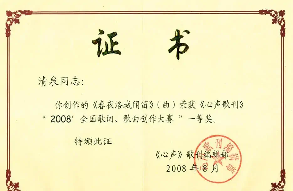 春夜洛城闻笛（唐·李白诗 清泉曲）