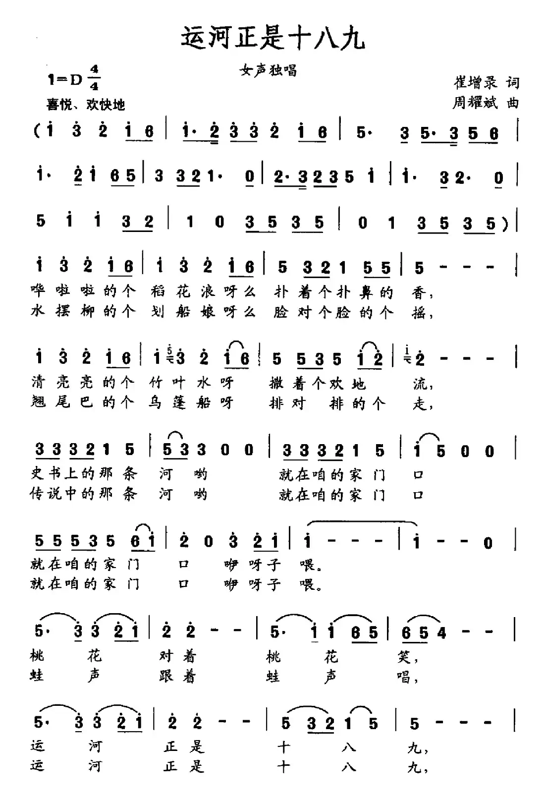 运河正是十八九（崔增录词 周耀斌曲）