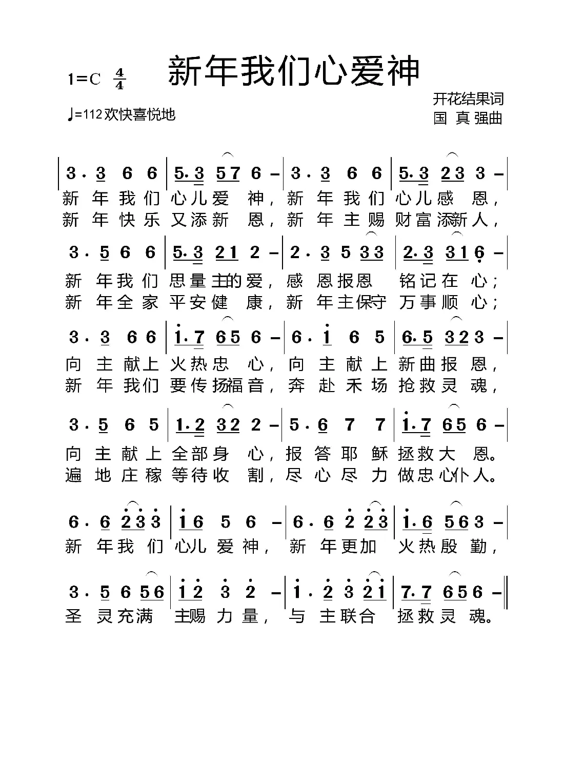 新年我们心爱神（基督教歌曲）