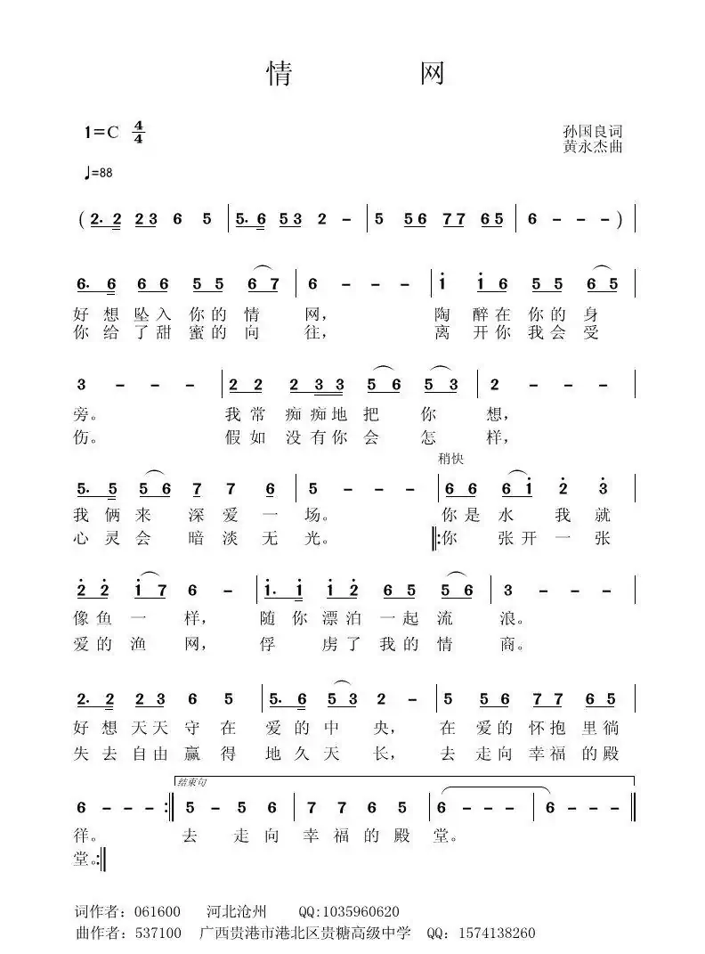 情网（孙国良词 黄永杰曲）