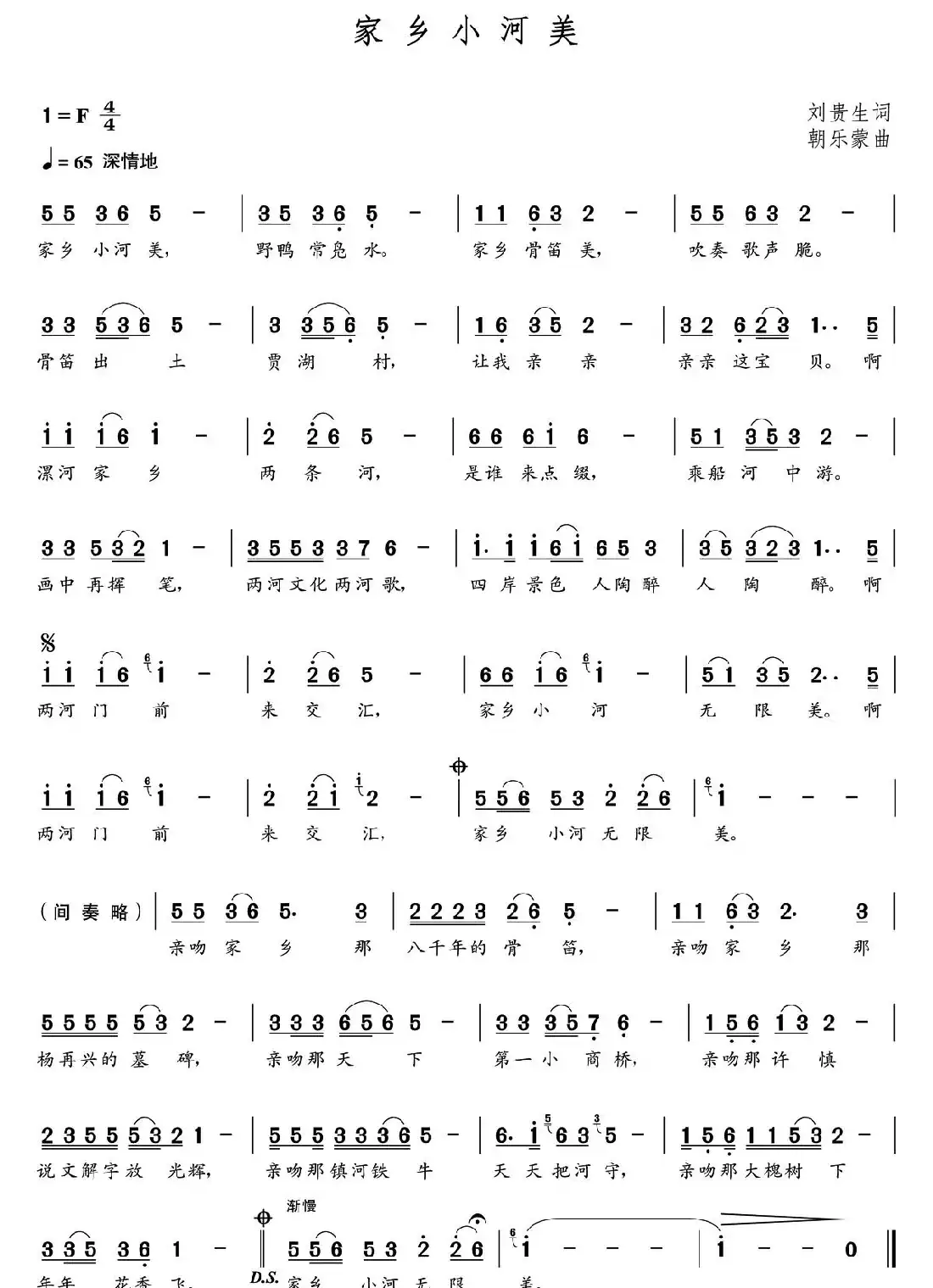 家乡小河美(刘贵生词 朝乐蒙曲)