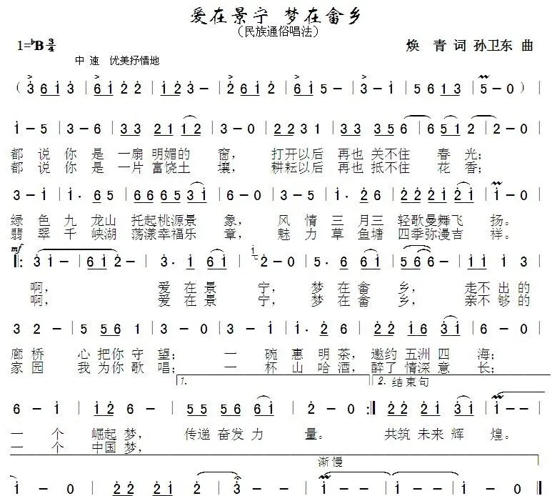 爱在宁景梦在畲乡（焕青词孙卫东曲）