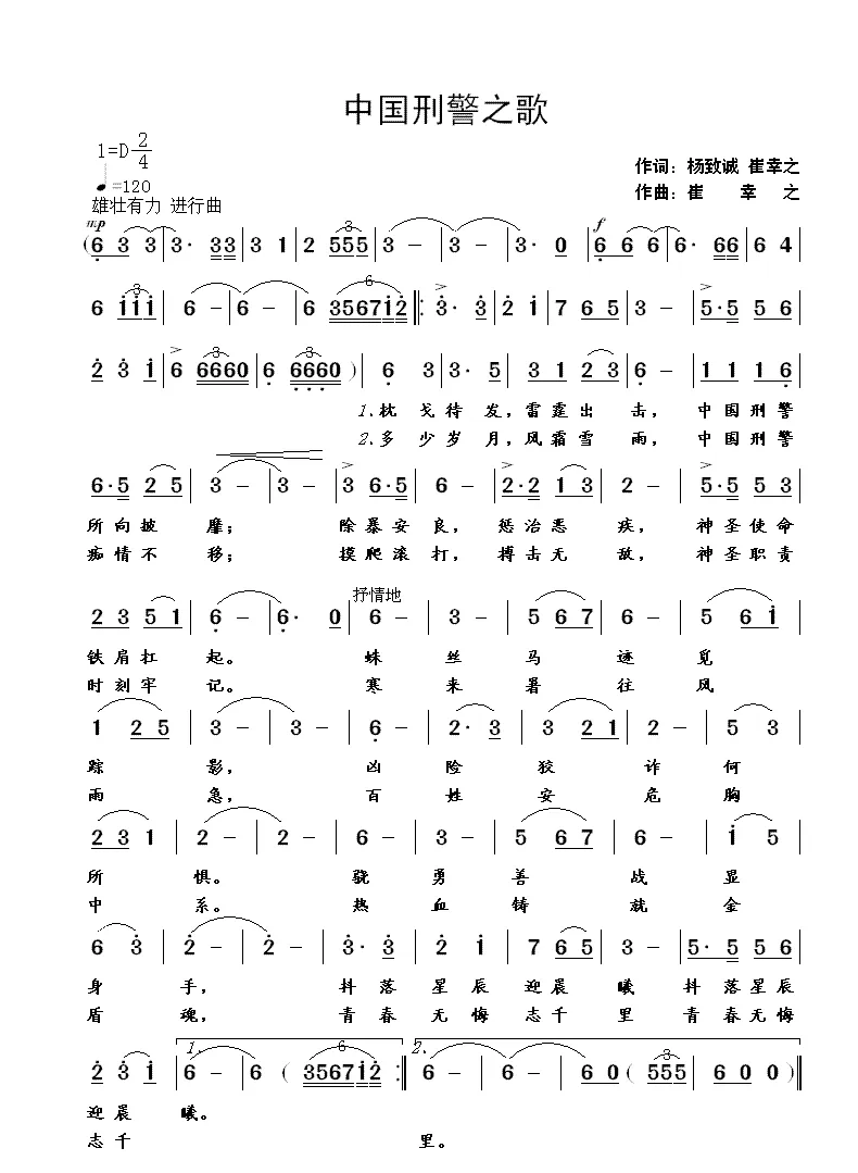 中国刑警之歌（杨致诚 崔幸之词 崔幸之曲）