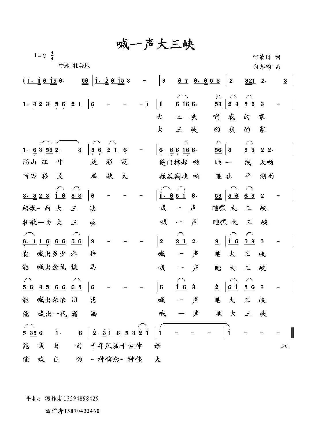 喊一声大三峡（何荣国词 向邦瑜曲）