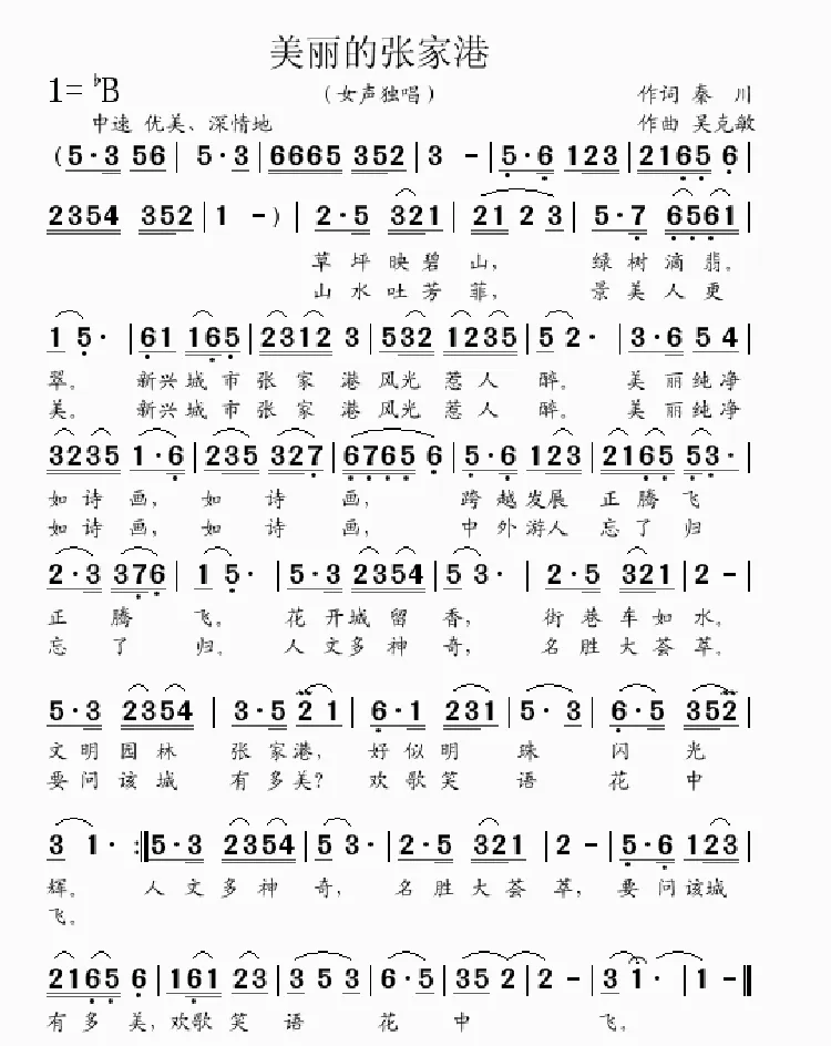 美丽的张家港（秦川词 吴克敏曲）