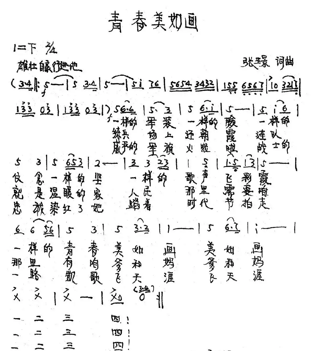 青春美如画(张璟词曲)