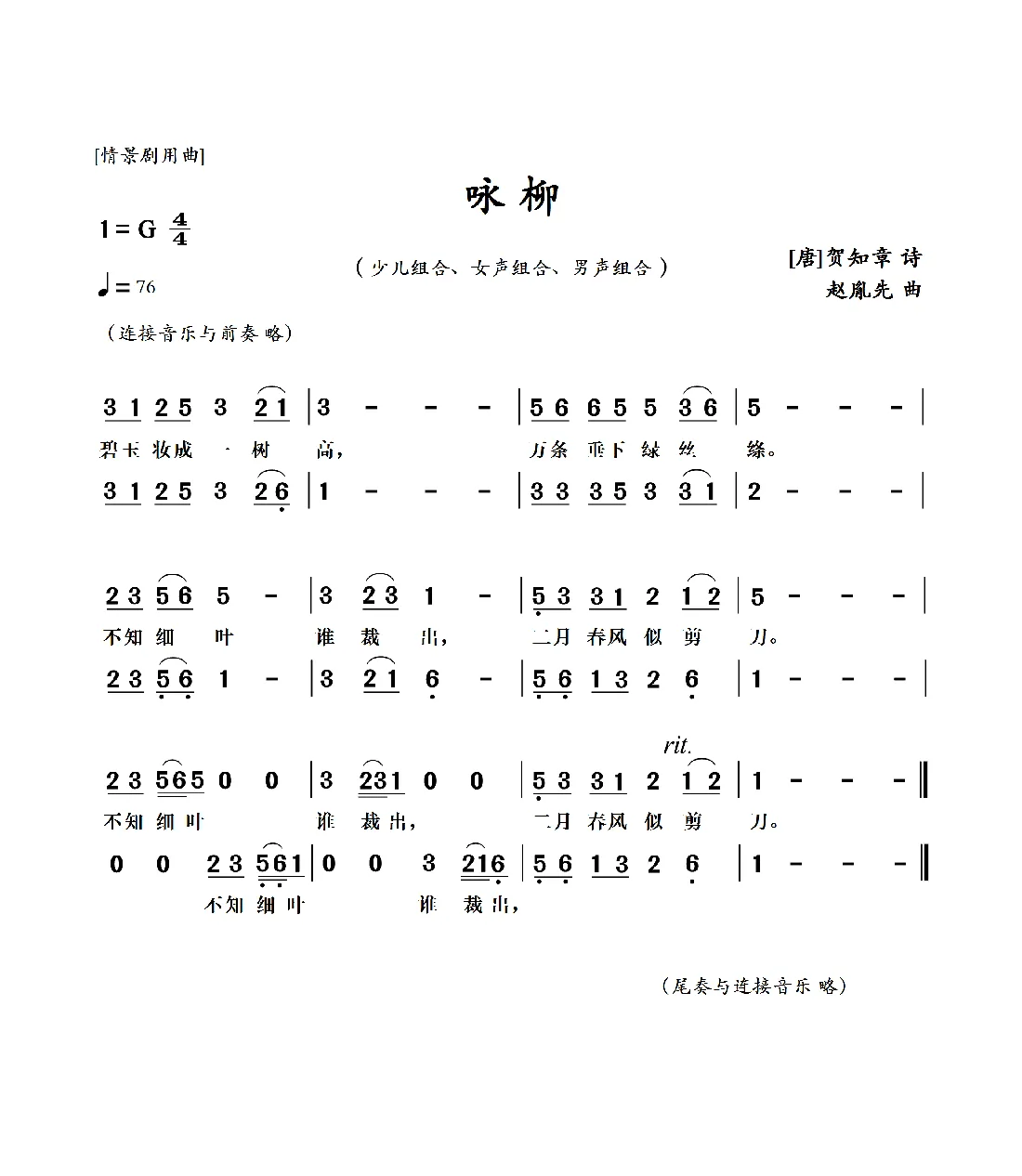 赵胤先声乐曲谱《咏柳》（情景剧用曲 少儿、女声、男声 组合）