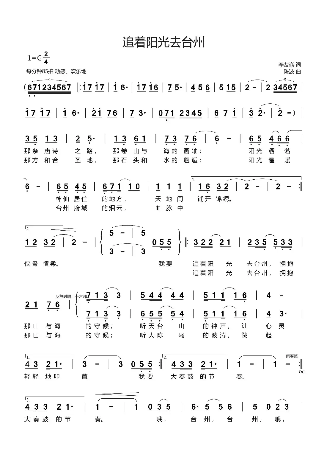 追着阳光去台州(李有焱词 陈波曲)