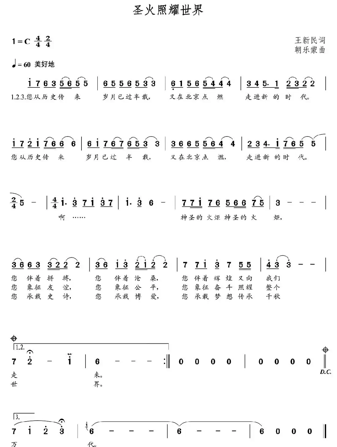圣火照耀世界（朝乐蒙曲）