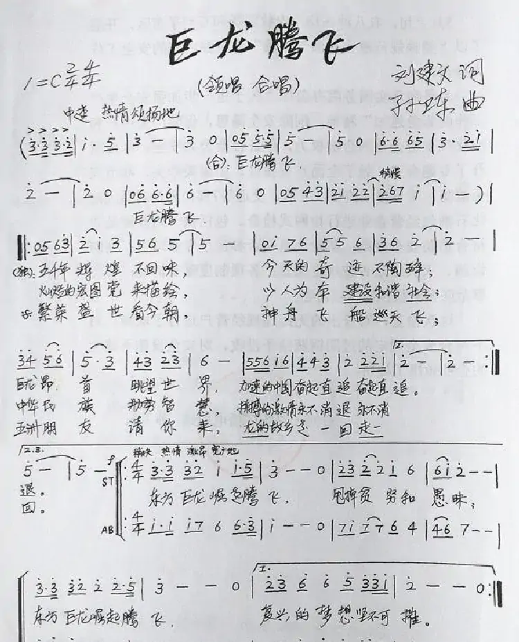 巨龙腾飞(刘建文词孙卫东曲)