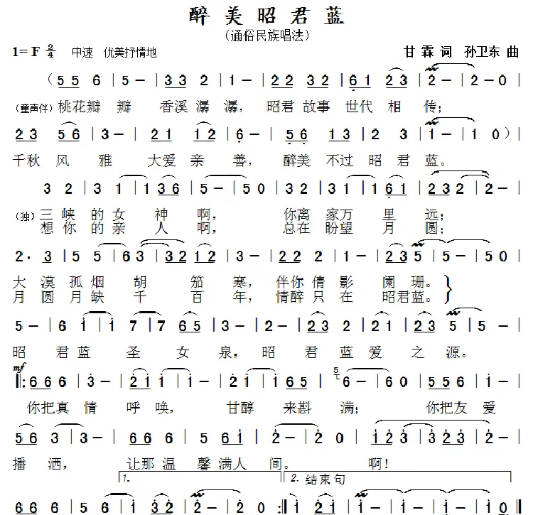 醉美昭君蓝（甘霖词 孙卫东曲）