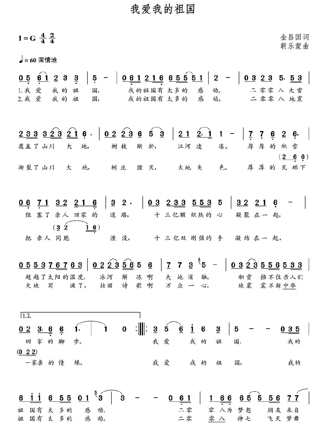 我爱我的祖国（金昌国词 朝乐蒙曲）