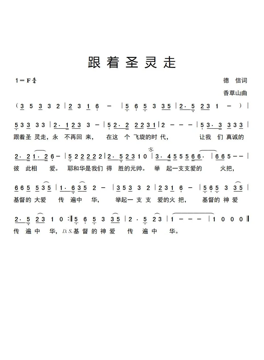跟着圣灵走