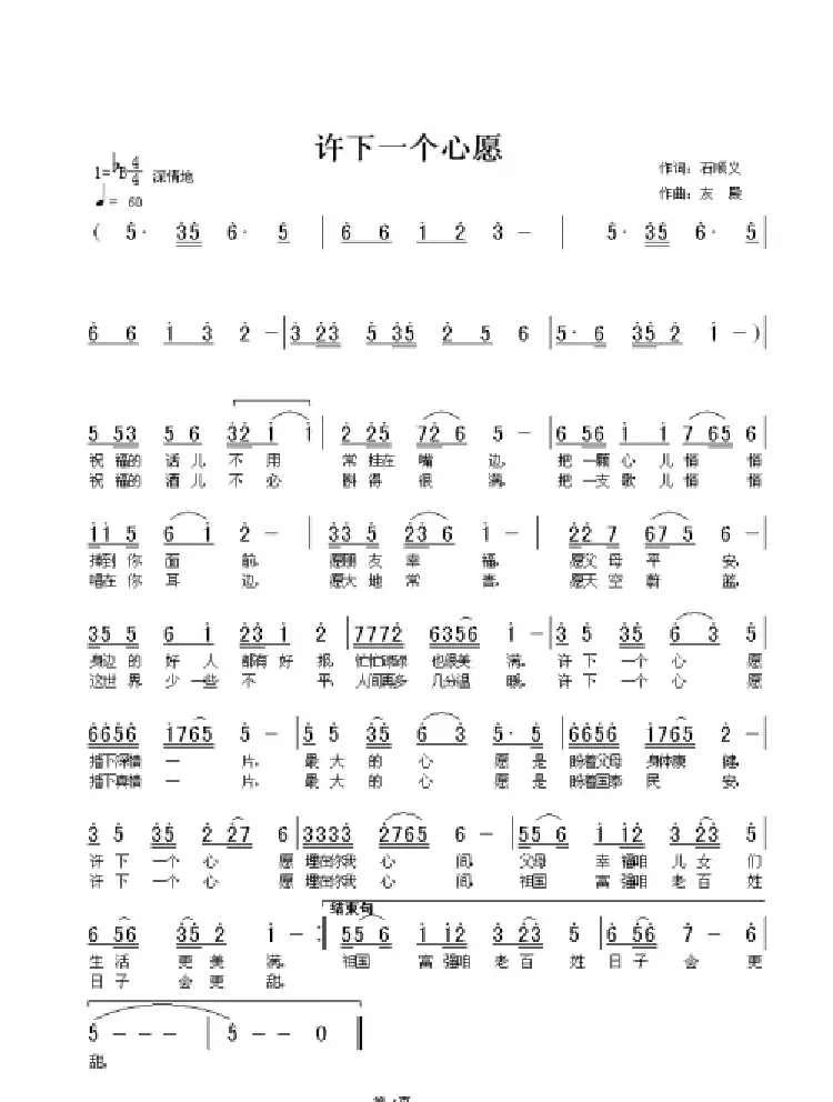 许下一个心愿（石顺义词 张友殿曲）