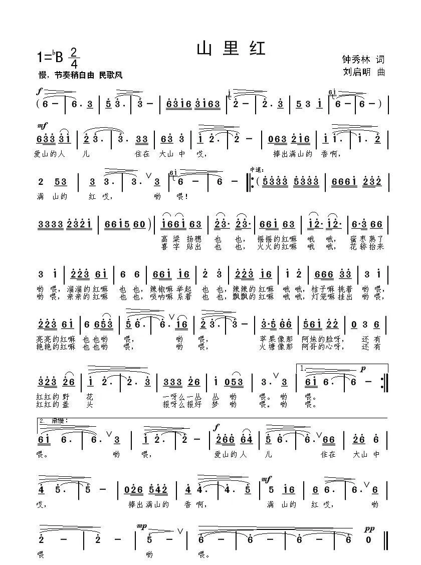 山里红（钟秀林词 刘启明曲）