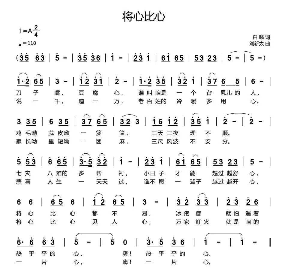 将心比心（白麟词 刘新太曲）