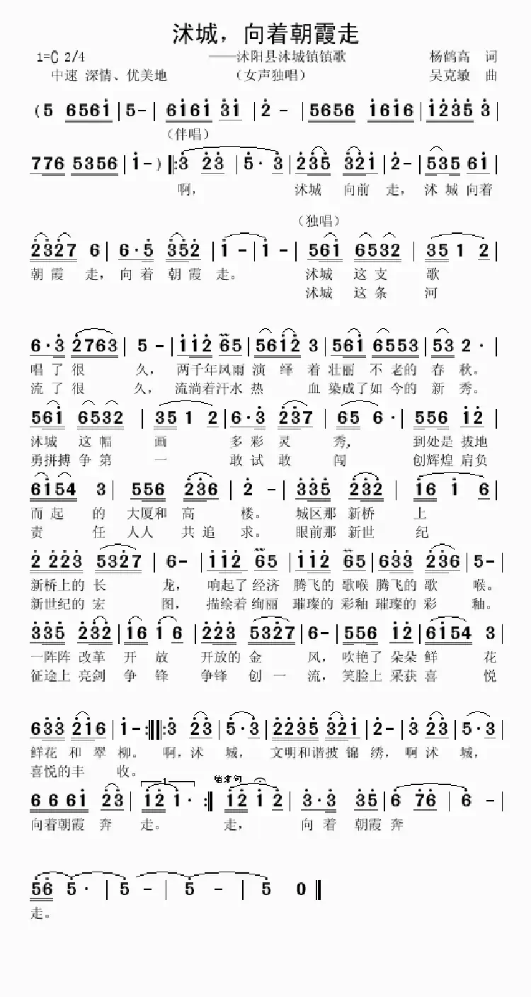 沭城，向着朝霞走（杨鹤高词 吴克敏曲）