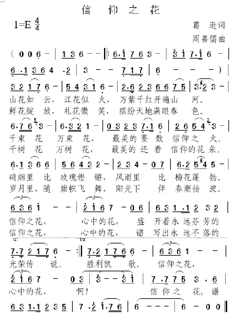 信仰之花（葛逊词 周善儒曲）