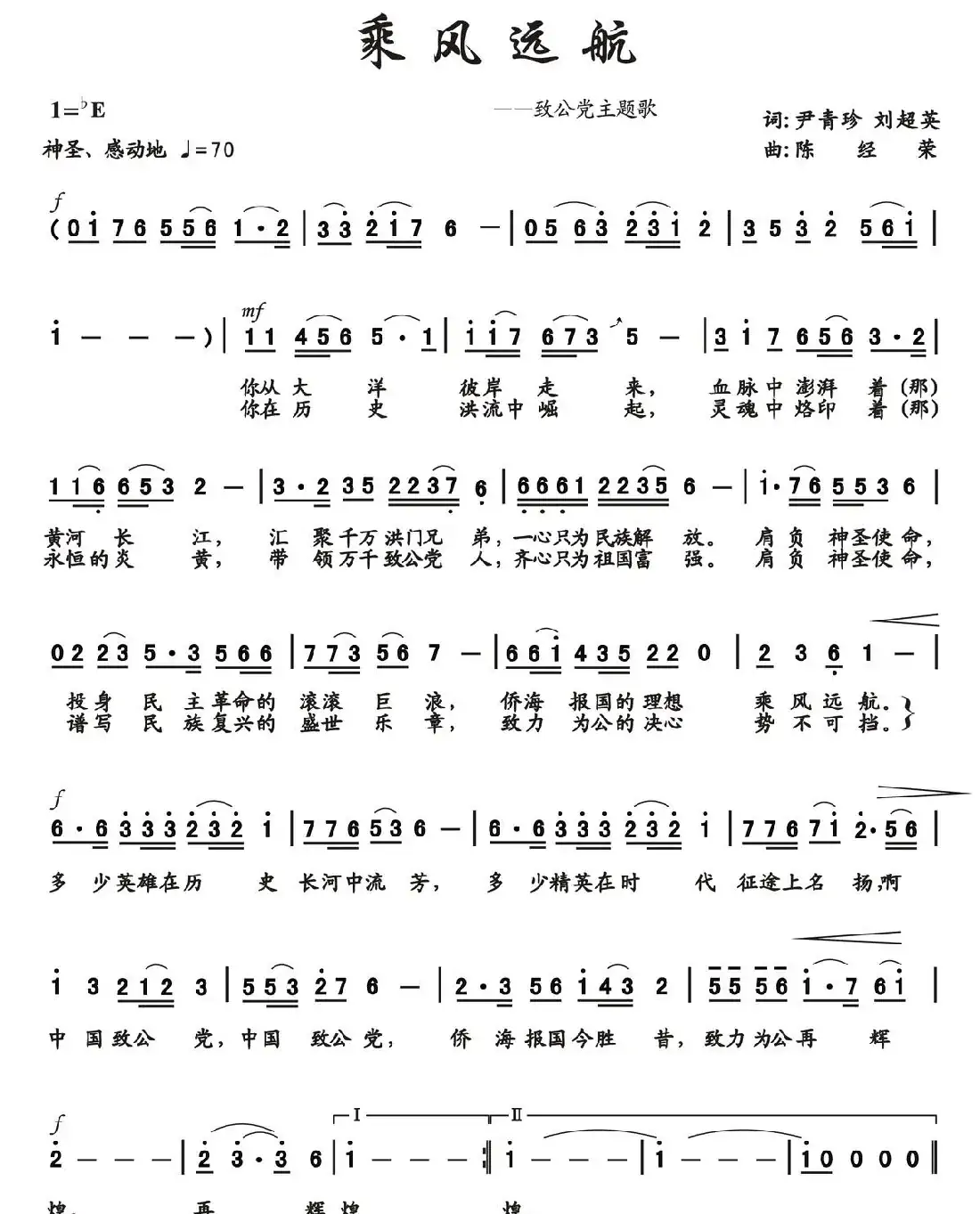 乘风远航（尹青珍 刘超英词 陈经荣曲）