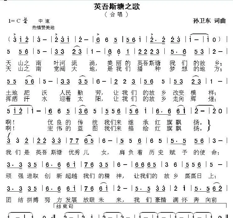 英吾斯塘之歌(孙卫东词曲)