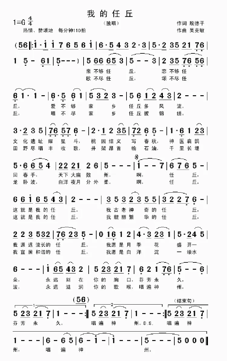 我的任丘（殷德平词 吴克敏曲）