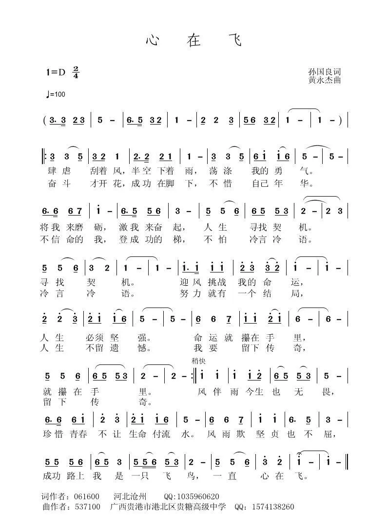 心在飞（孙国良词 黄永杰曲）