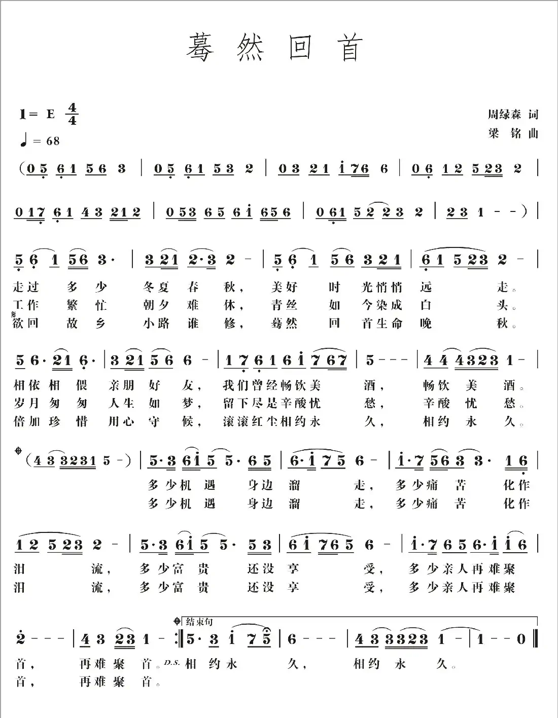 蓦然回首（周绿森词，梁铭曲，演唱：许志刚）