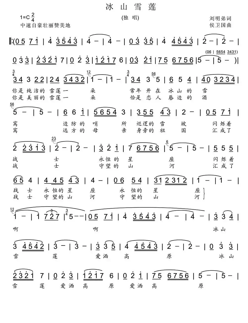 冰山雪莲（刘明弟词 侯卫国曲）