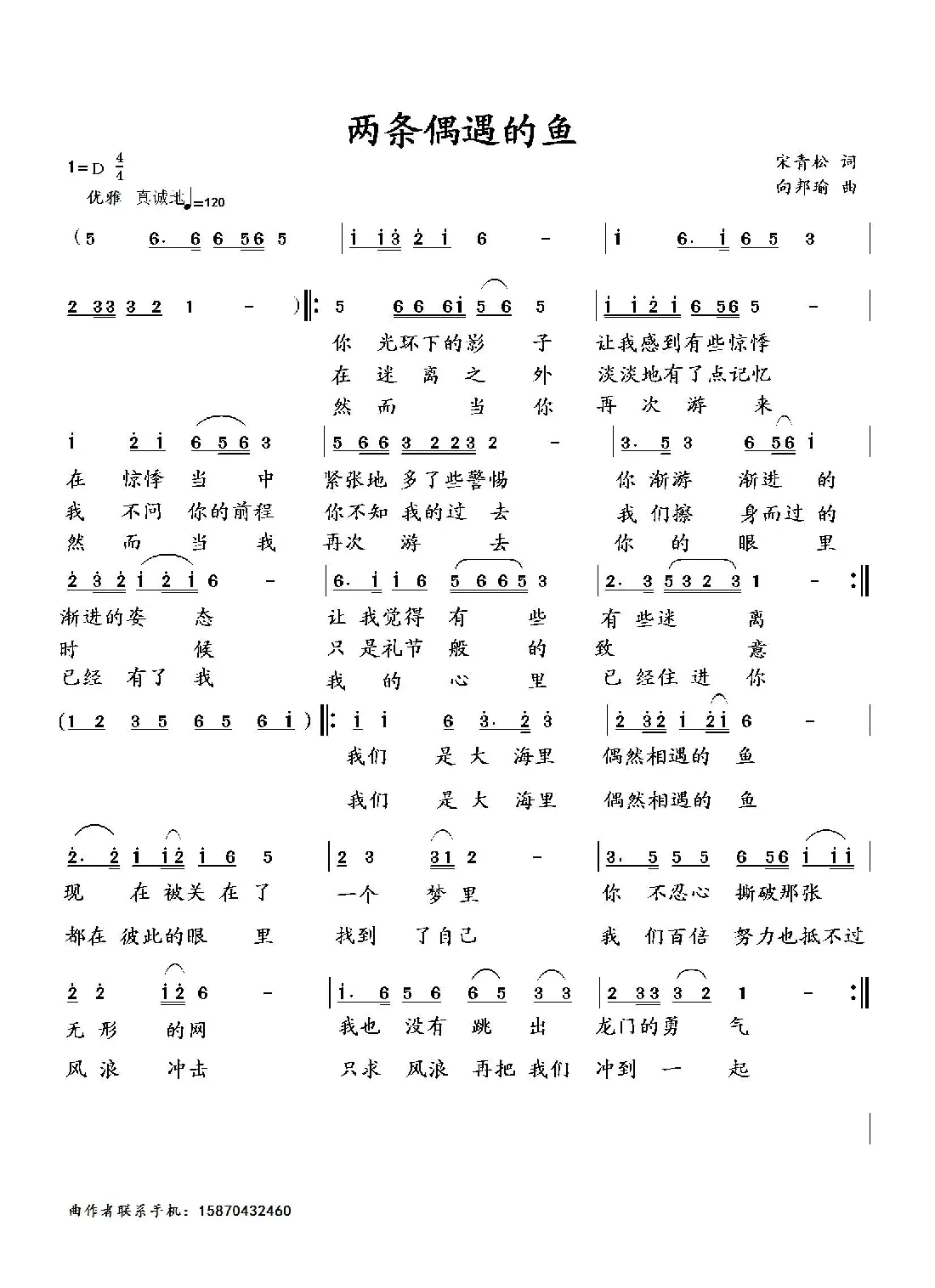 两条偶遇的鱼（宋青松词 向邦瑜曲）