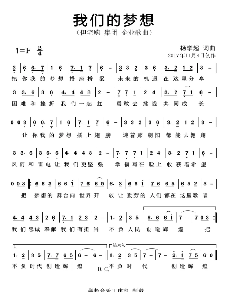 我们的梦想（杨学超 词曲）