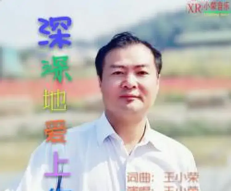 深深地爱上你
