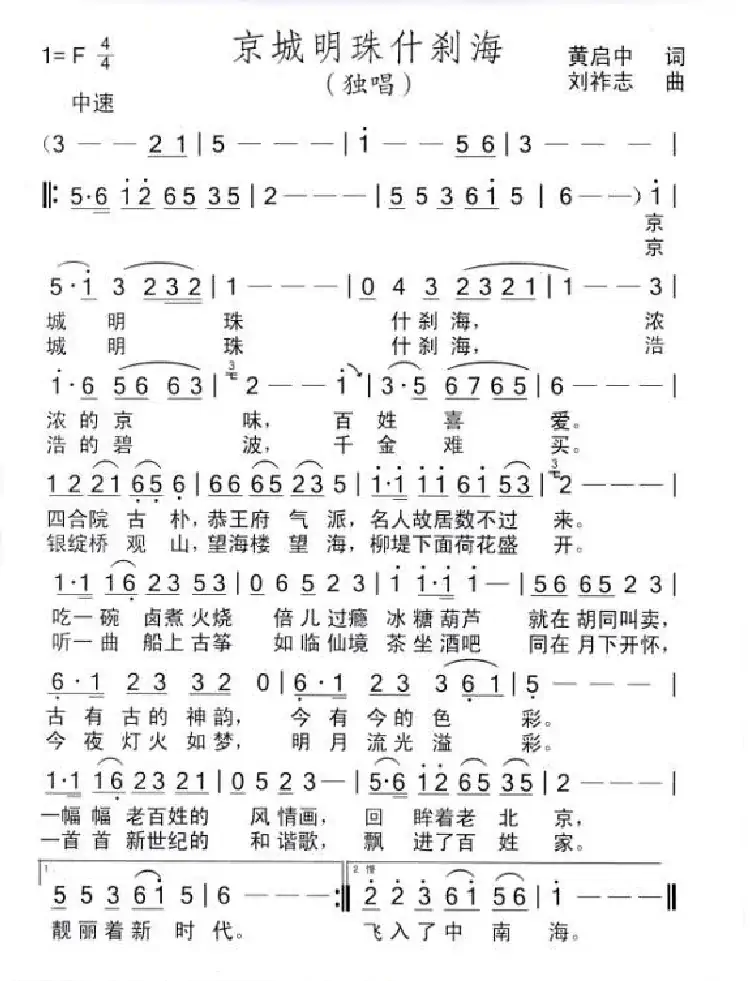 京城明珠什刹海（黄启中词 刘祚志曲）