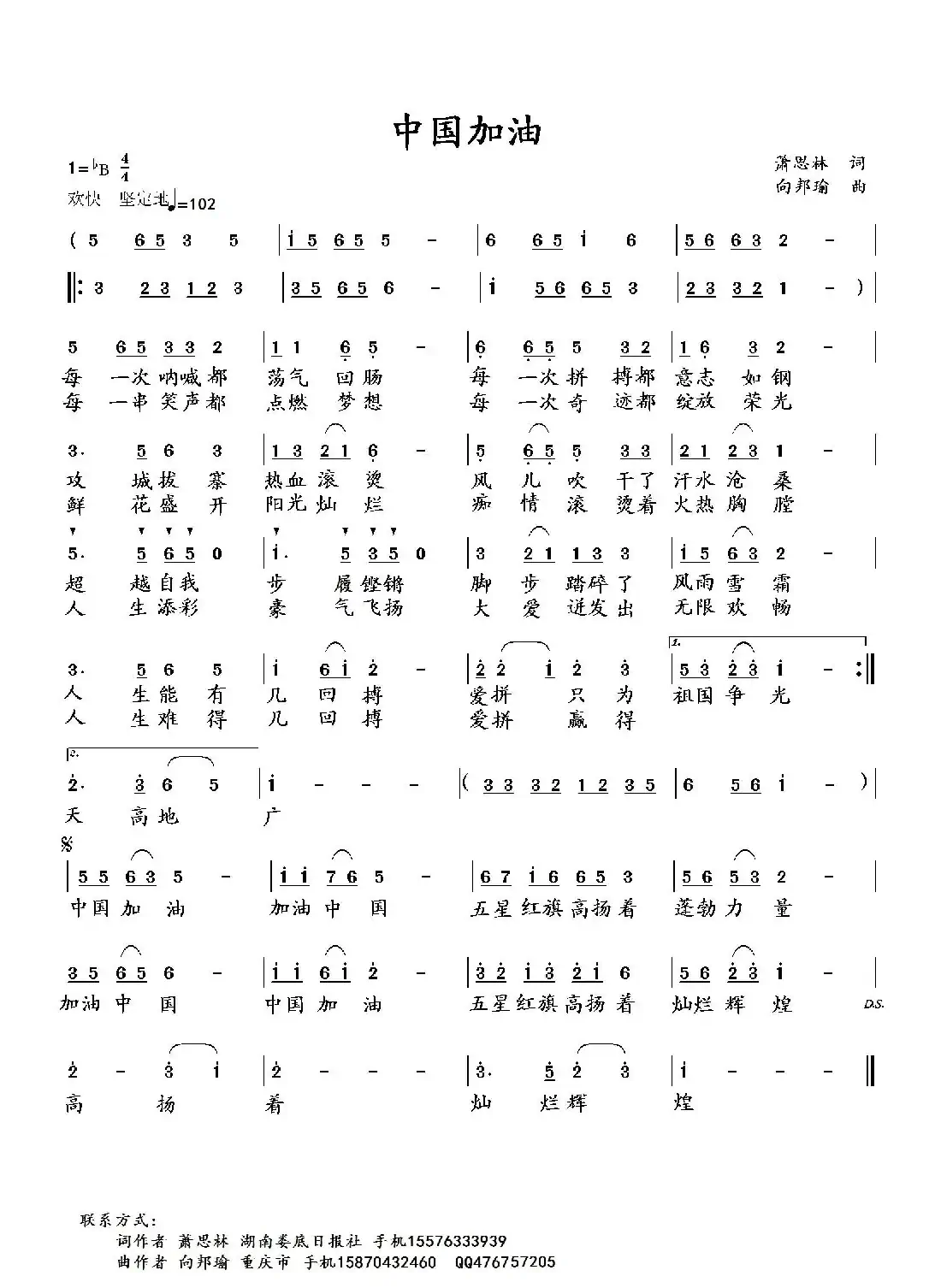 中国加油（萧思林词 向邦瑜曲）