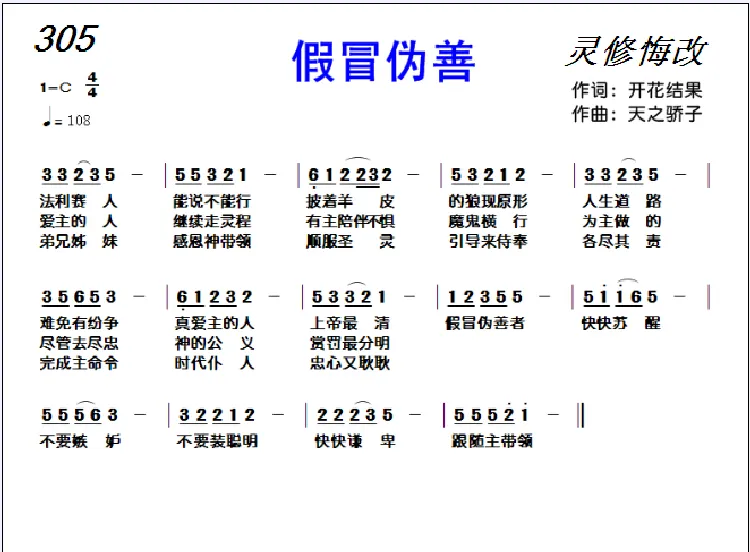 305 假冒伪善（基督教歌曲）