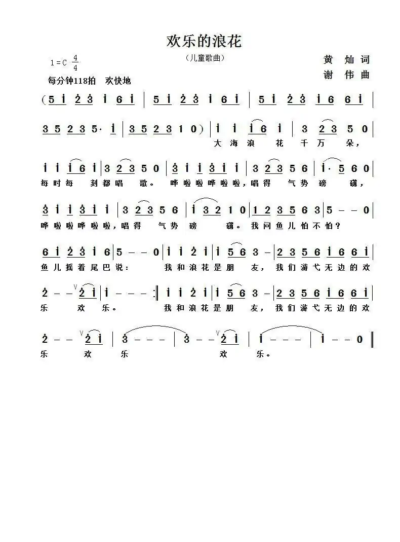 欢乐的浪花（黄灿词  谢伟曲）