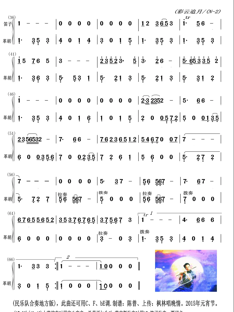 彩云追月（大革胡与笛子主旋合成谱）