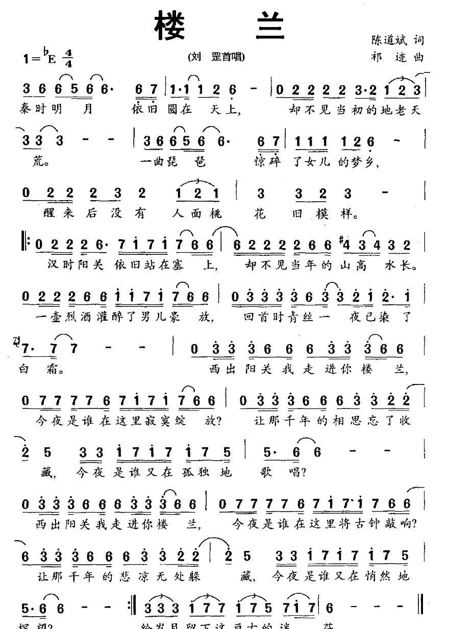楼兰（陈道斌词 祁迹曲）