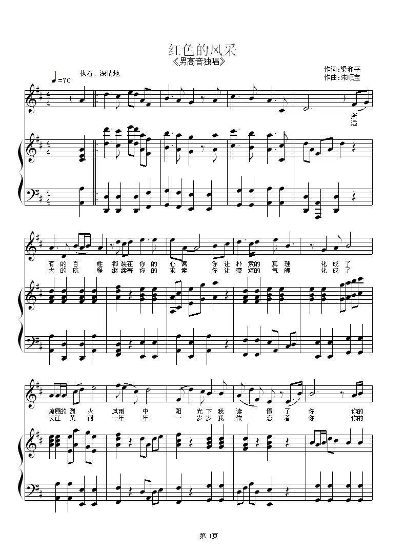 红色的风采（梁和平词 朱顺宝曲、正谱）