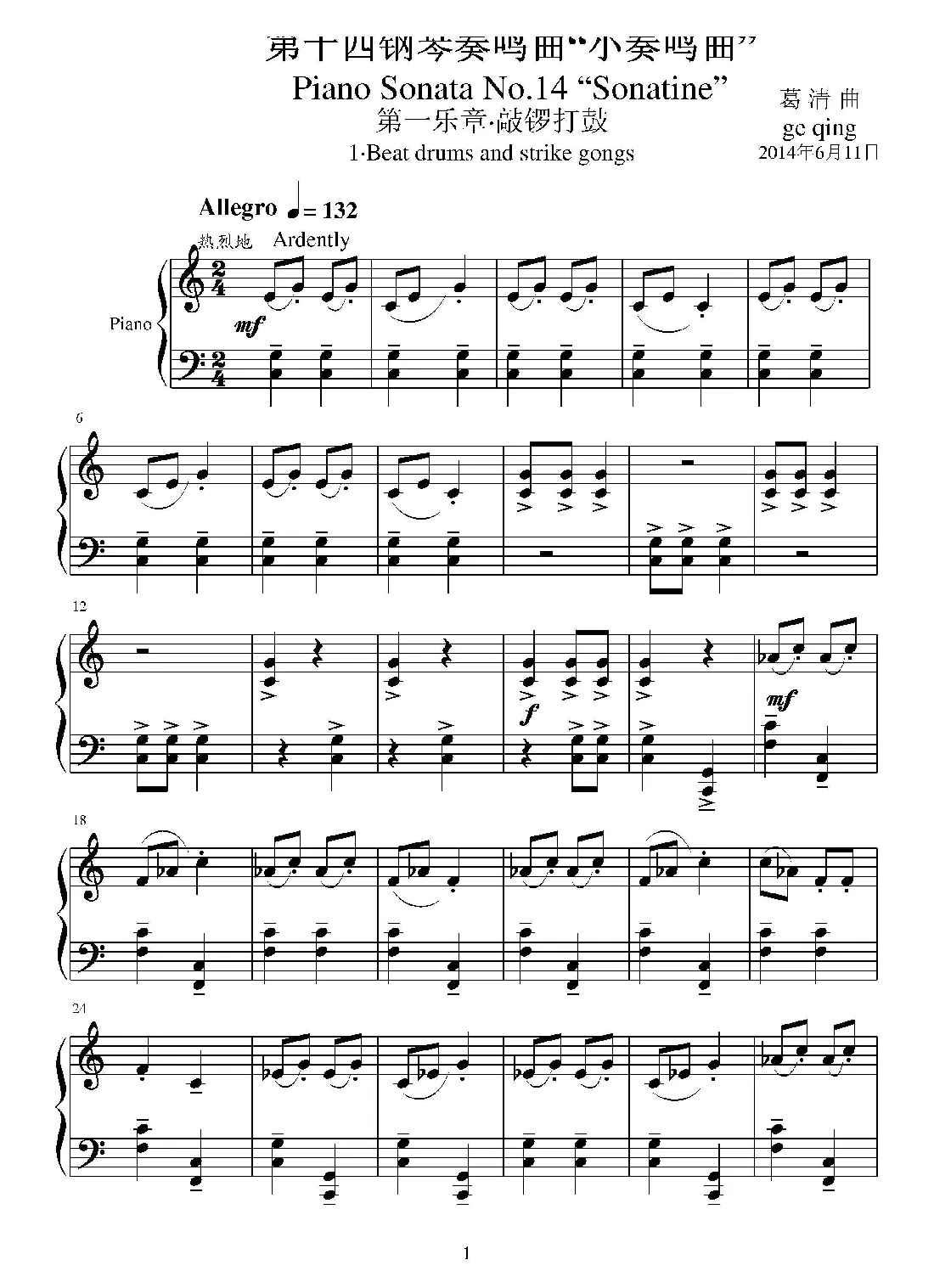 第十四钢琴奏鸣曲（葛清钢琴作品）