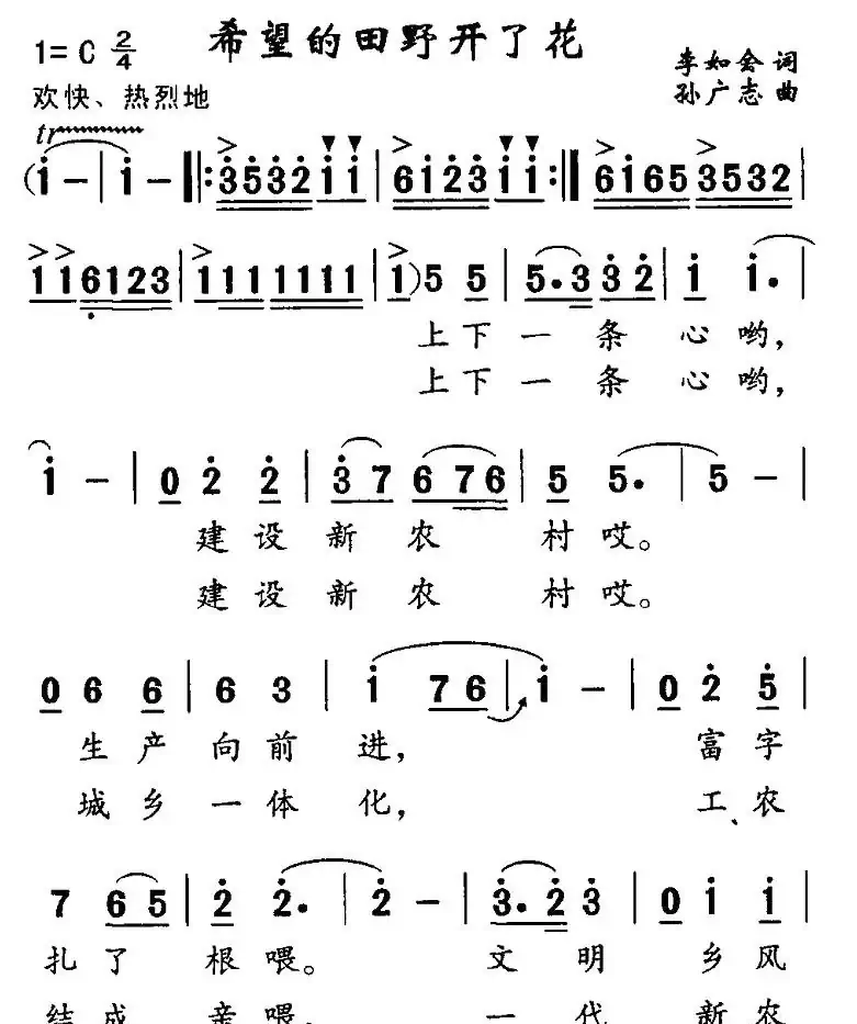 希望的田野开了花(李如会词 孙广志曲)
