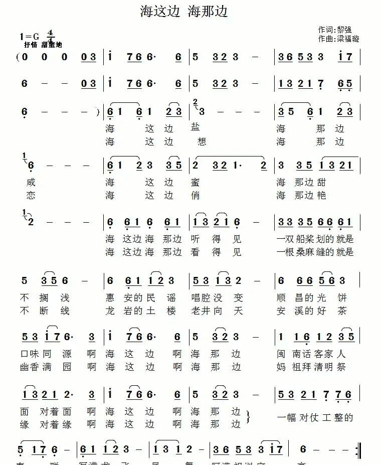 海这边 海那边（黎强词 梁福璇曲）