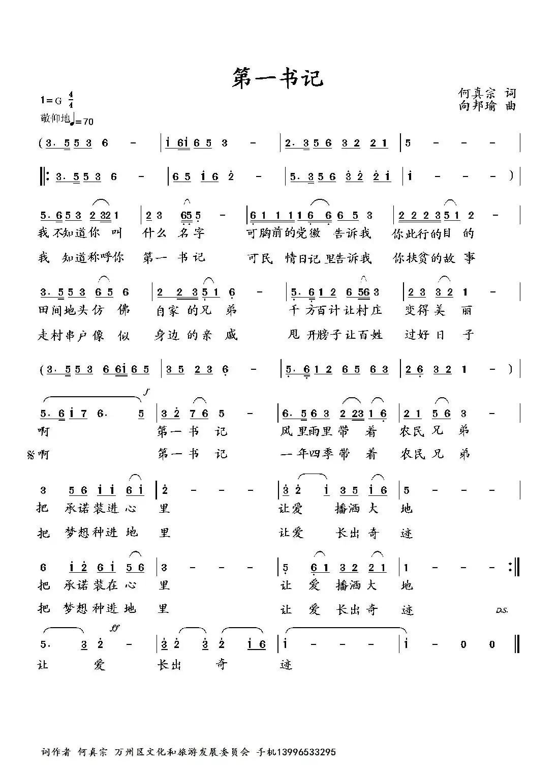 第一书记（何真宗词 向邦瑜曲）