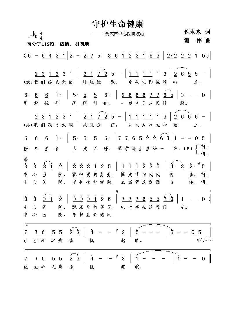 守护生命健康（倪永东词  谢伟曲）