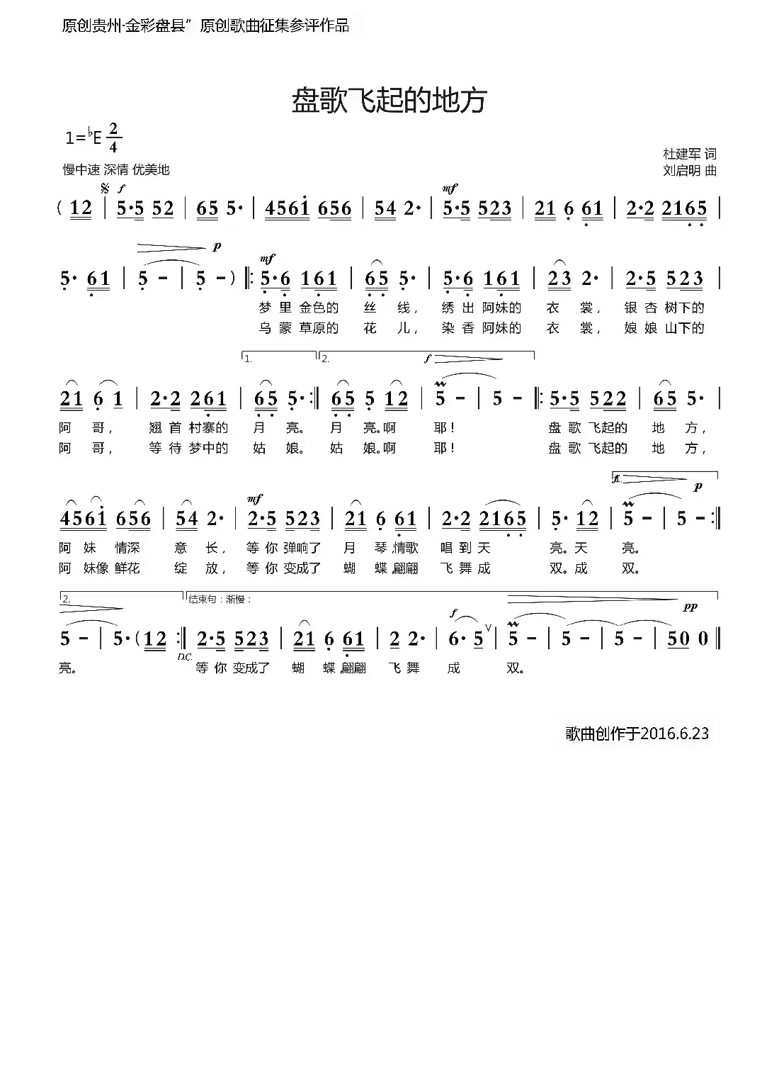 盘歌飞起的地方(杜建军词 刘启明曲)