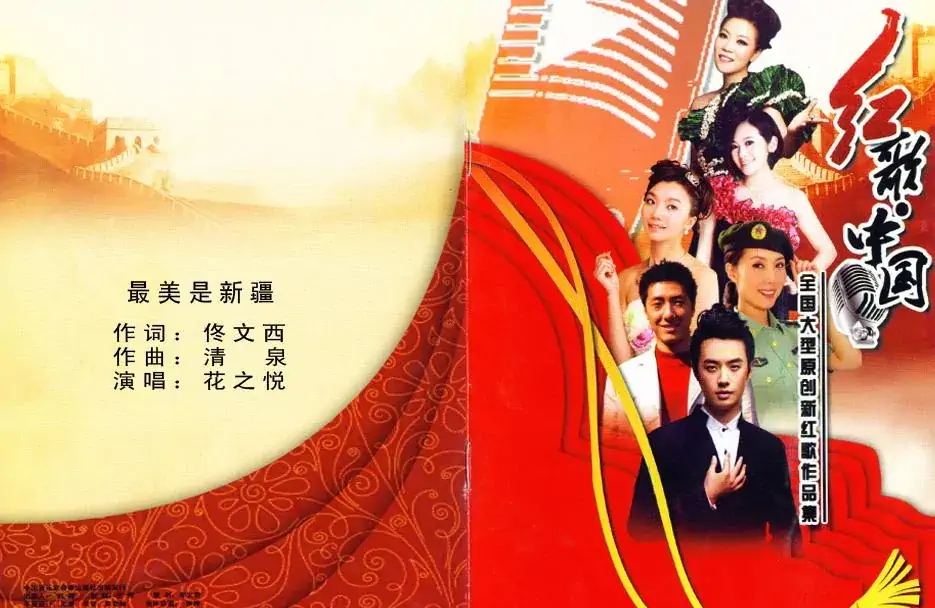 最美是新疆（佟文西词 清泉曲 花之悦原唱）