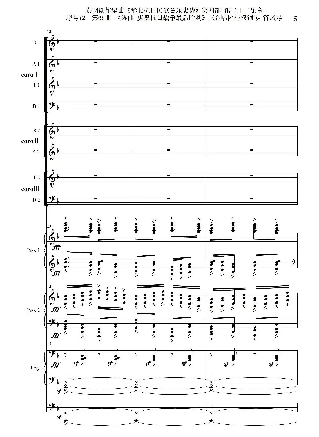 序号72第65曲《终曲 庆祝抗日战争最后胜利》三合唱团与双钢琴 管风琴